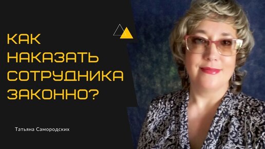 Как наказать сотрудника законно с занесением в личное дело