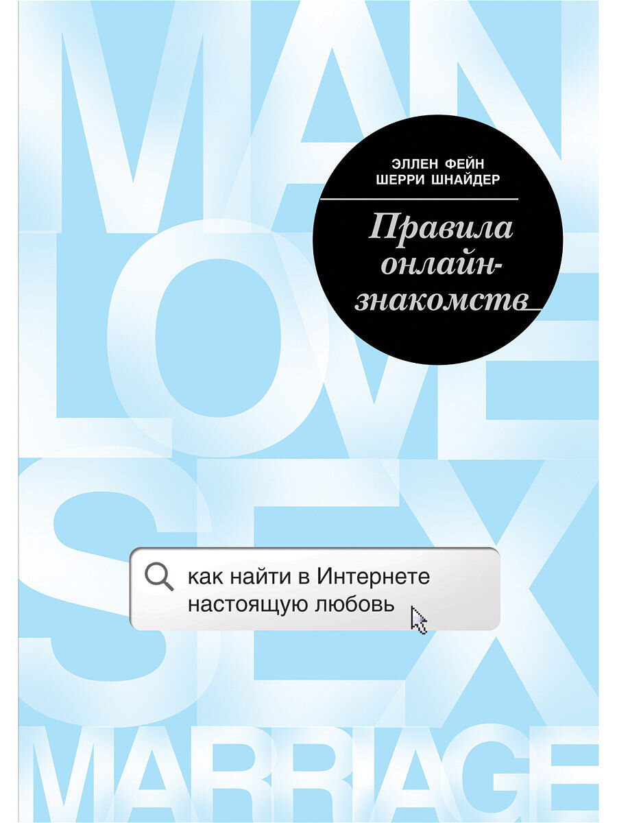 Обложка "Правила онлайн-знакомств"