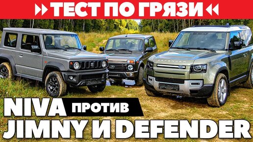 Lada Niva Legend против Suzuki Jimny и Land Rover Defender. Тест ЛЕГЕНД по грязи 2021