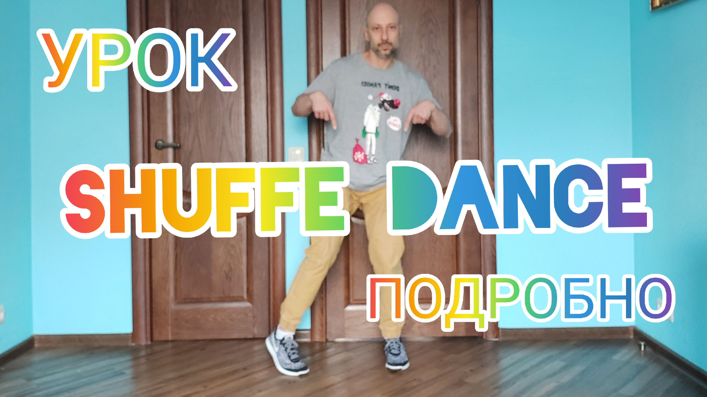 SHUFFLE DANCE ПОДРОБНЫЙ УРОК ШАФЛ ДЛЯ НАЧИНАЮЩИХ. ТАНЦЫ ДЛЯ ВЗРОСЛЫХ С НУЛЯ.