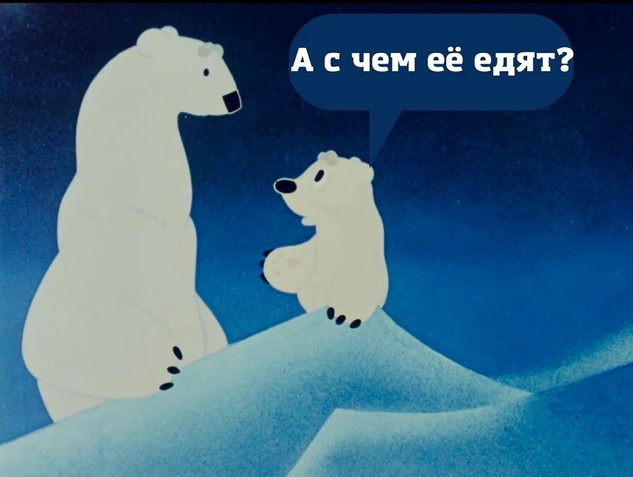 Фрагмент диалога из м/ф "Умка ищет друга".