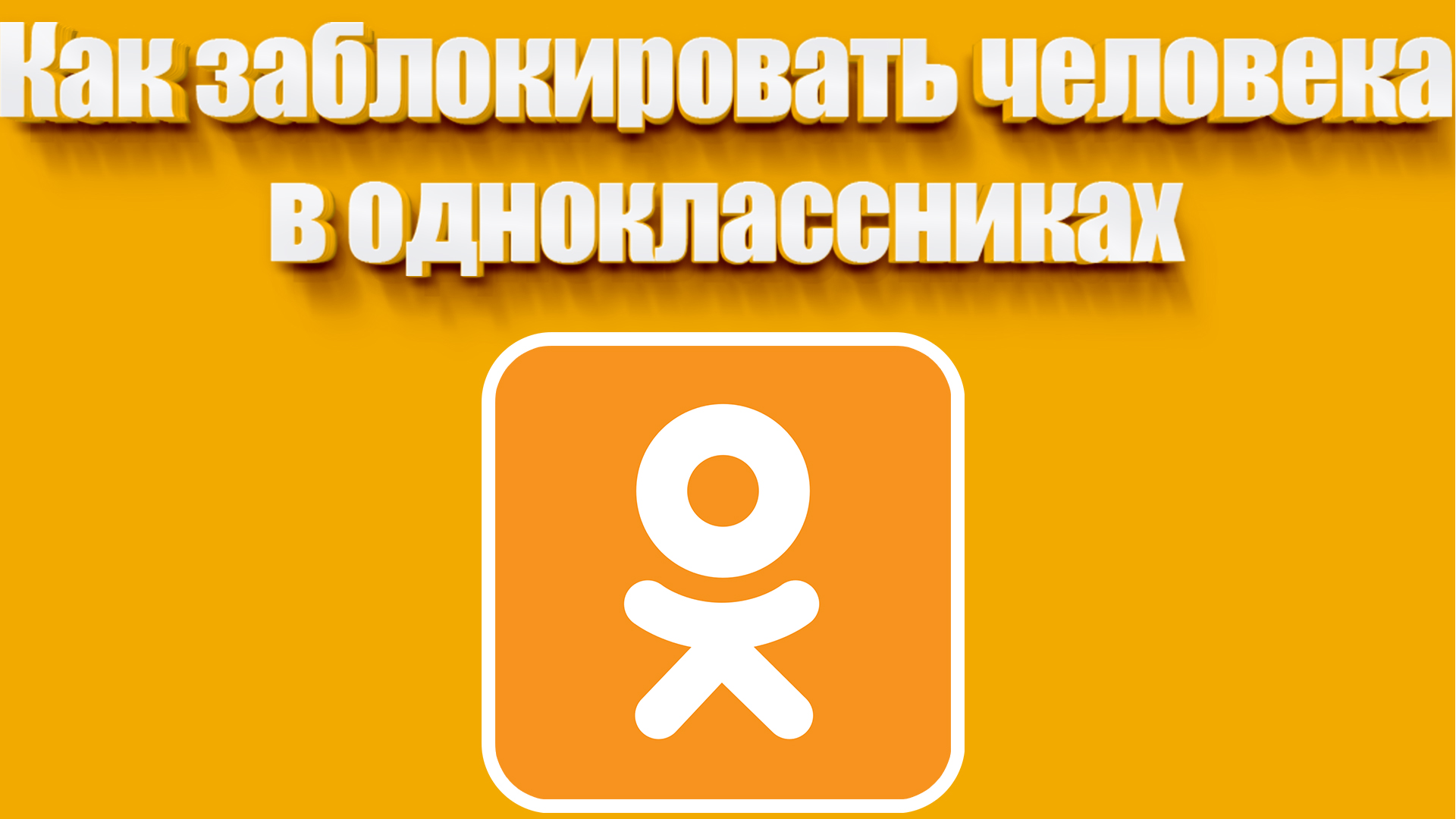 Как заблокировать человека в одноклассниках | Всезнающий Енот | Дзен