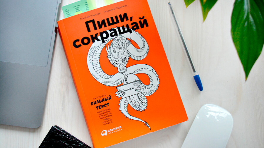 Максим Ильяхов «Пиши, сокращай»