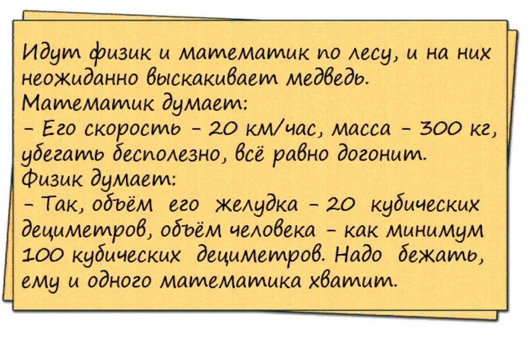 Анекдот физики и математики. Анекдоты для поднятия настроения. Хорошие анекдоты для поднятия настроения. Анекдоты поднимающие настроение. Смешной анекдот для поднятия настроения.