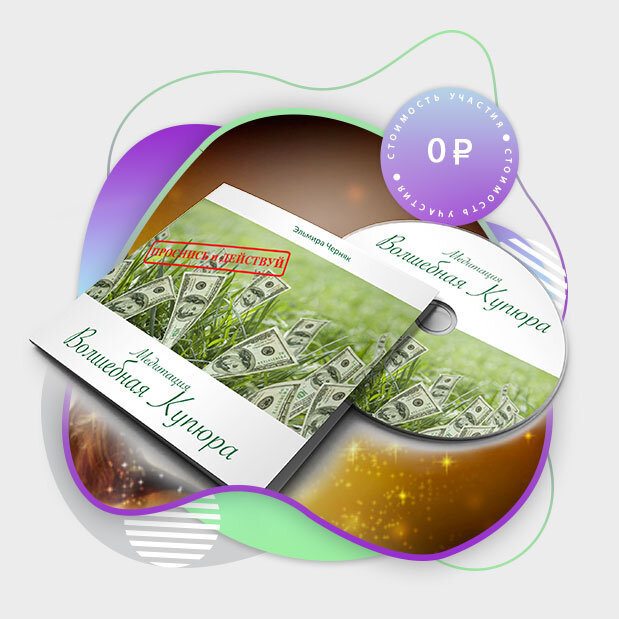 Медитация "Волшебная купюра"