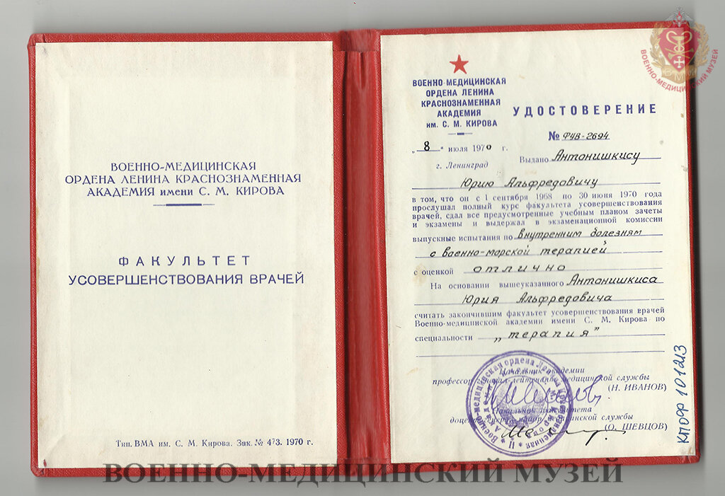 Удостоверение об окончании Ю.А. Антонишкисом факультета усовершенствования врачей ВМА им. С.М. Кирова. 1970 г. Из коллекции Военно-медицинского музея.