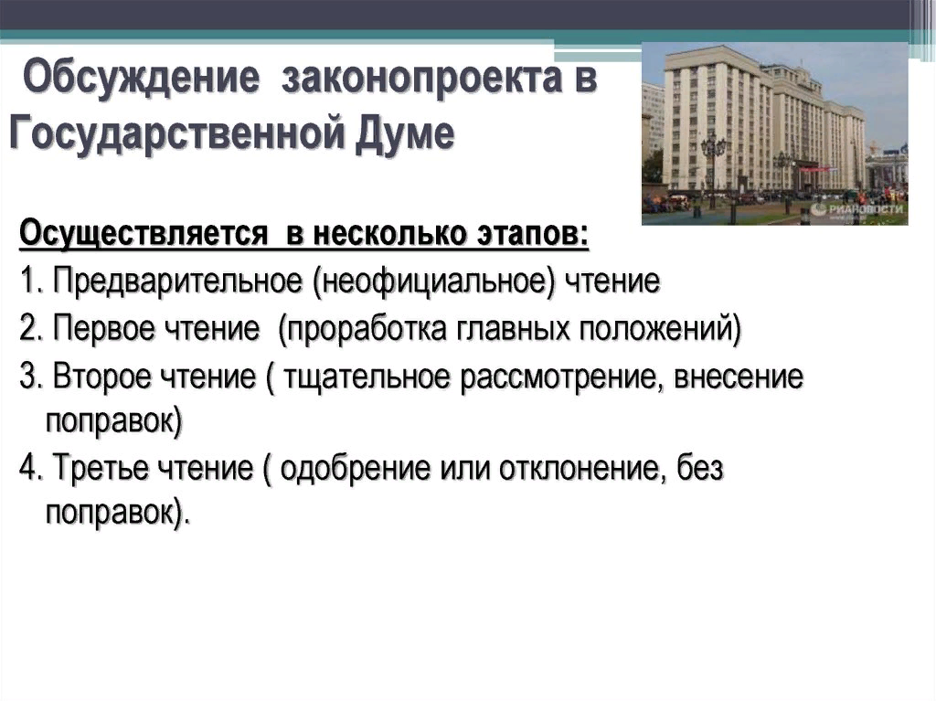 Закон о государственном совете. Обсуждение законопроекта. Обсуждение законопроекта в государственной Думе. Этапы обсуждения законопроекта. Чтение законопроекта в государственной Думе.