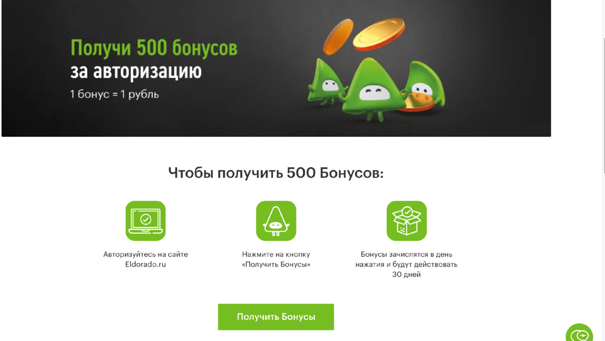 Бонус зарабатывать. 500 Бонусов. 500 Бонусов Эльдорадо. Получи бонус +500. Дарим 500 бонусов.