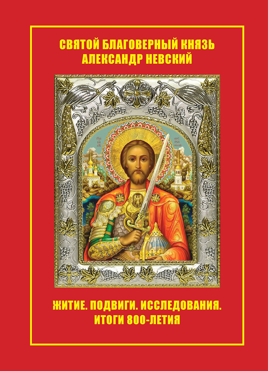 Подходит к завершению год 800-летия святого и благоверного князя Александра Невского. В чем тайна и сила его личности? Почему он так любим народом и популярен в нашу эпоху?