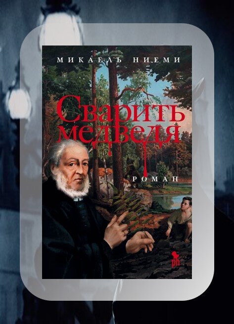Лето 1852-го, глухая деревушка на самом севере Швеции.  На отдаленном хуторе пропала служанка — не вернулась из леса, где пасла коров. Там, где она пропала, на стволах деревьев обнаружены следы медвежьих когтей. Все уверены, что девушку задрал медведь-людоед, и только проповедник Леви Лестадиус сомневается. Вместе со своим учеником мальчиком-сиротой Юсси он начинает расследование. Книга держит в напряжении до самого финала. Это не только детектив, но и история Швеции, рассказанная талантливым писателем.