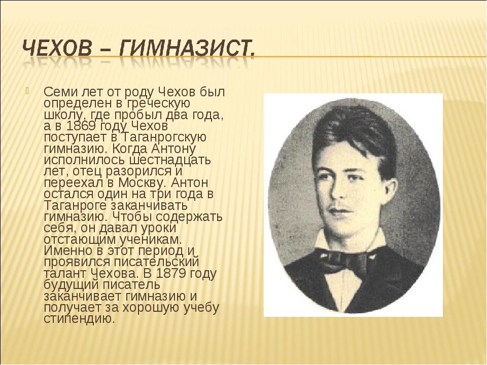 Детство чехова. Антон Павлович Чехов гимназист. Учеба в Таганрогской гимназии Чехов. Чехов в 16 лет. Годы учебы в гимназии Антона Павловича Чехова.