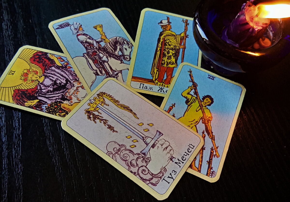 Карты Таро помогут вам посмотреть на любые жизненные ситуации с другой стороны. 