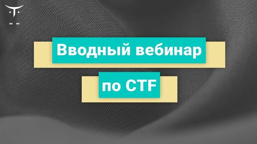 Вводный вебинар по CTF // Интенсив OTUS