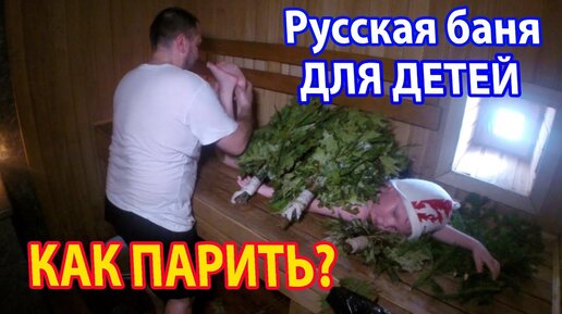 Ребенка в БАНЮ? НИ ЗА ЧТО не лишайте ребёнка удовольствия от Жара и Пара! Печь Жара в облицовке.