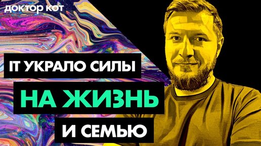 Работа в IT отнимает все время — где взять силы на семью, быт, отношения и жизнь — Доктор Кот