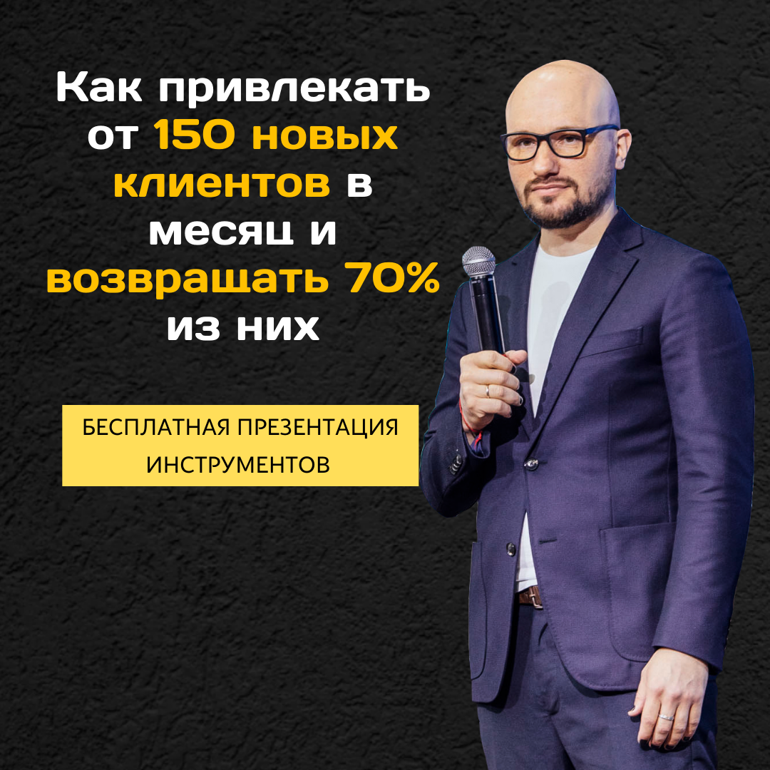 Бесплатная онлайн-презентация инструментов по привлечению новых клиентов от маркетолога с 12-летним стажем в бьюти и сооснователя Salon Marketing Дмитрия Белешко