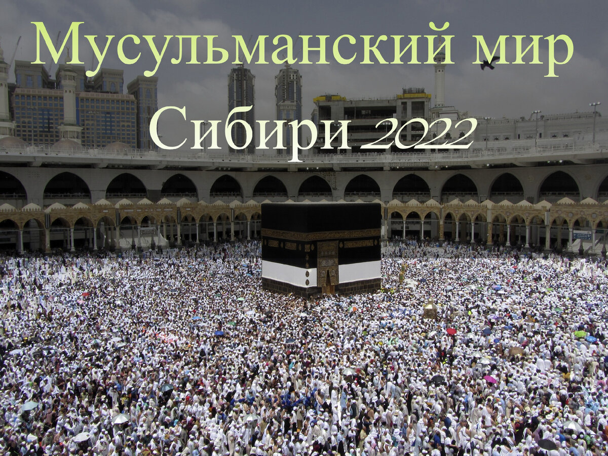 1100 лет принятия ислама Волжской Булгарией. Впервые в Новосибирске будут представлены священные реликвии мусульманского мира: волос Пророка Мухаммеда, одно из величайших чудес мира.