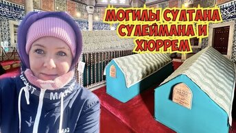 МОГИЛЫ СУЛТАНА СУЛЕЙМАНА И ХЮРРЕМ. САМАЯ БОЛЬШАЯ МЕЧЕТЬ СУЛЕМАНИЕ