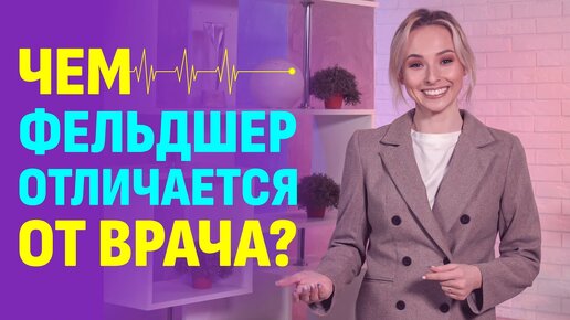 Чем фельдшер отличается от врача?