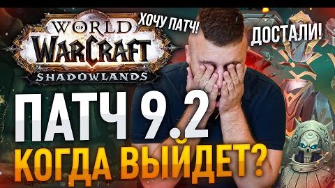 [ПОДКАСТ] КОГДА ВЫЙДЕТ 9.2, ЧТО НЕ ТАК C WOW, КАК ВЕРНУТЬ ИГРОКОВ, World of Warcraft Dragon