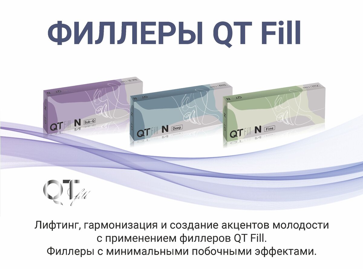 Линейка филлеров QT Fill