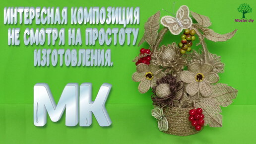 РОЗЫ ИЗ МЕШКОВИНЫ ПРОСТО И ПОНЯТНО ИДЕИ ДЕКОРА МАСТЕР КЛАСС