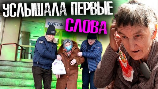 БАБУШКА ВПЕРВЫЕ ЗА ПЯТЬ ЛЕТ НАЧАЛА СЛЫШАТЬ !?