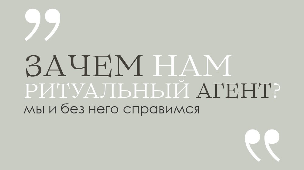 Рассказываем о самых важных преимуществах работы с ритуальными агентами