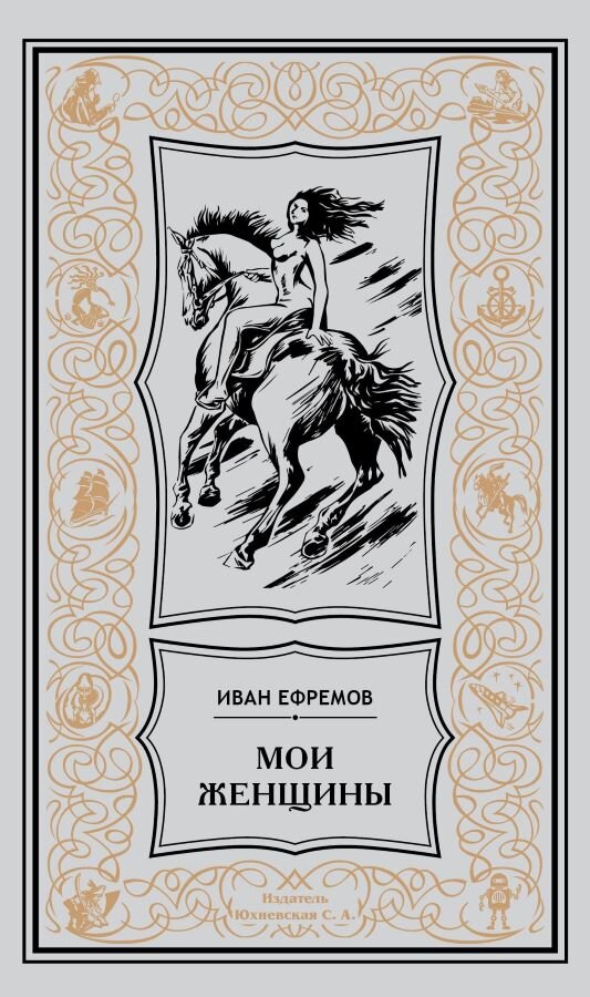 Иван Ефремов. Мои женщины. - М.: Издатель Юхневская С.А., 2022.