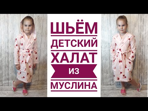 Как сшить халат видео | Хобби и рукоделие