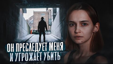 Что делать, если тебя преследует поклонник(-ца)?