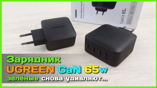 📦 Зарядники UGREEN GaN 65W 💣 - Полный тест и обзор МОЩНЫХ зарядных устройств