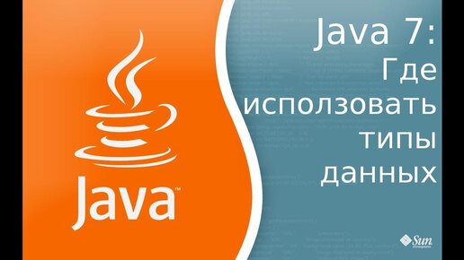 Скачать видео: Урок по Java 7: Зачем нужны типы данных и где мы их можем использовать.