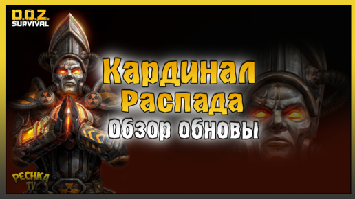 Кардинал Распада и НОВОЕ Вторжение! Обзор обновления 17/03/2022! Dawn of Zombies: Survival