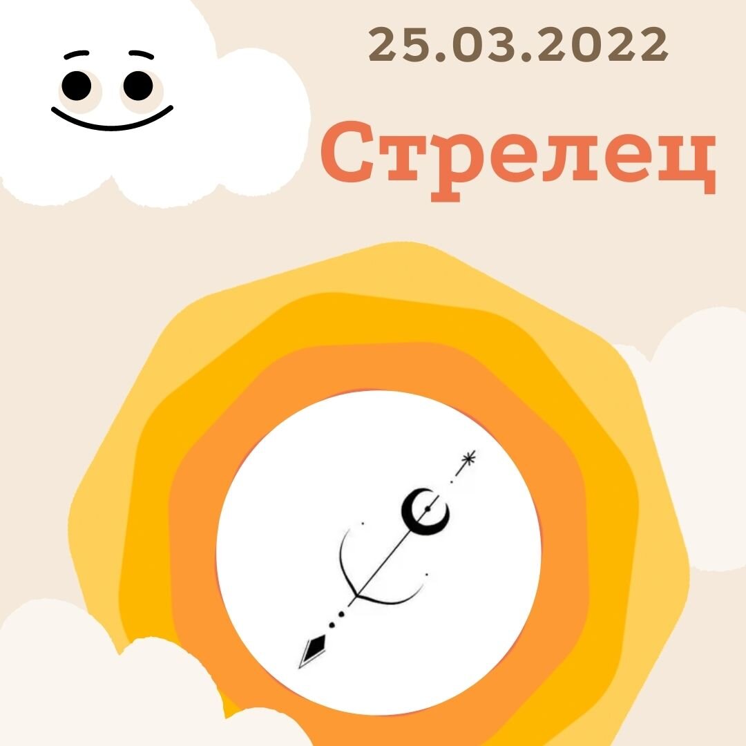 Стрелец - 25.03.2022