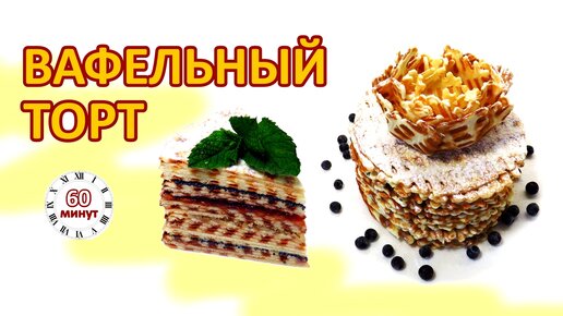 Вафельный торт (в лучших советских традициях). Рецепт из детства