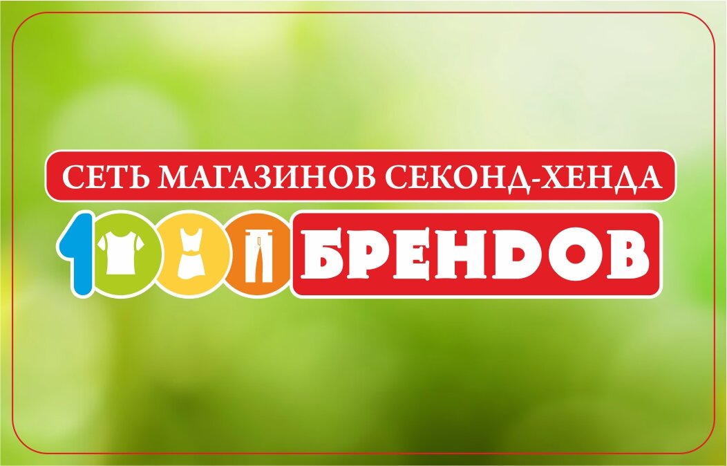 1000 брендов секонд хенд москва. 1000 Брендов на народной