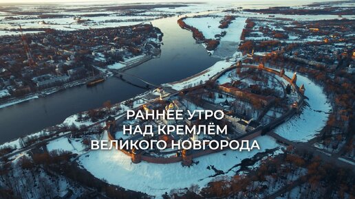 Релакс-видео: раннее утро над кремлём Великого Новгорода