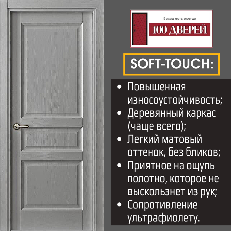 В ЧЕМ РАЗНИЦА дверей с покрытием Soft-touch и Эмалевых? | 100 Дверей |  Дзен
