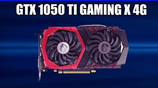 Видеокарта MSI GTX 1050 TI Gaming X 4G