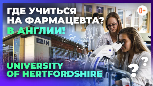 Факультет биоинженерии при Лондонском ВУЗе University of Hertfordshire - Фармацевтика, биомедицина