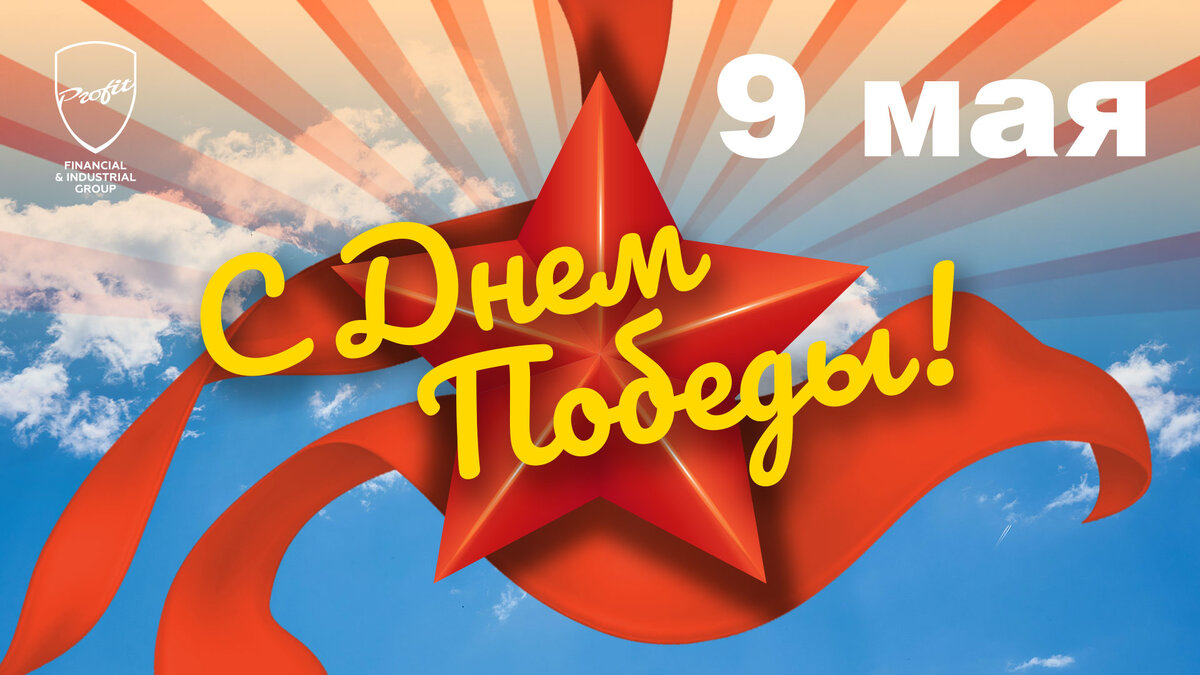 #профит #профитгруп #profitgroup #фпгпрофит #группакомпанийпрофит #праздник #деньпобеды #9мая #поздравление