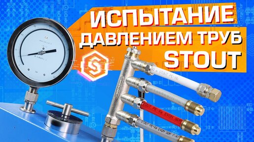 Испытание под давлением труб STOUT