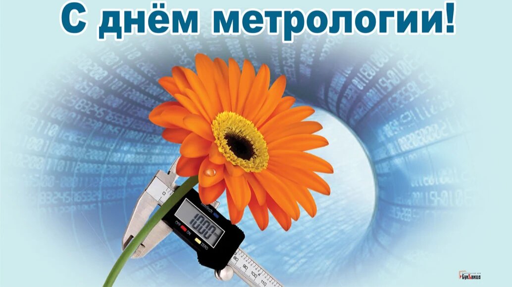 Всемирный день метрологии. Иллюстрация: Курьер.Среда 