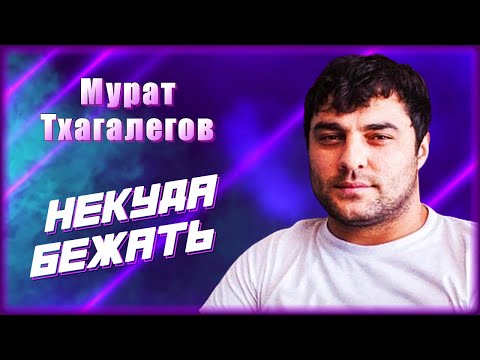 Мурат Тхагалегов