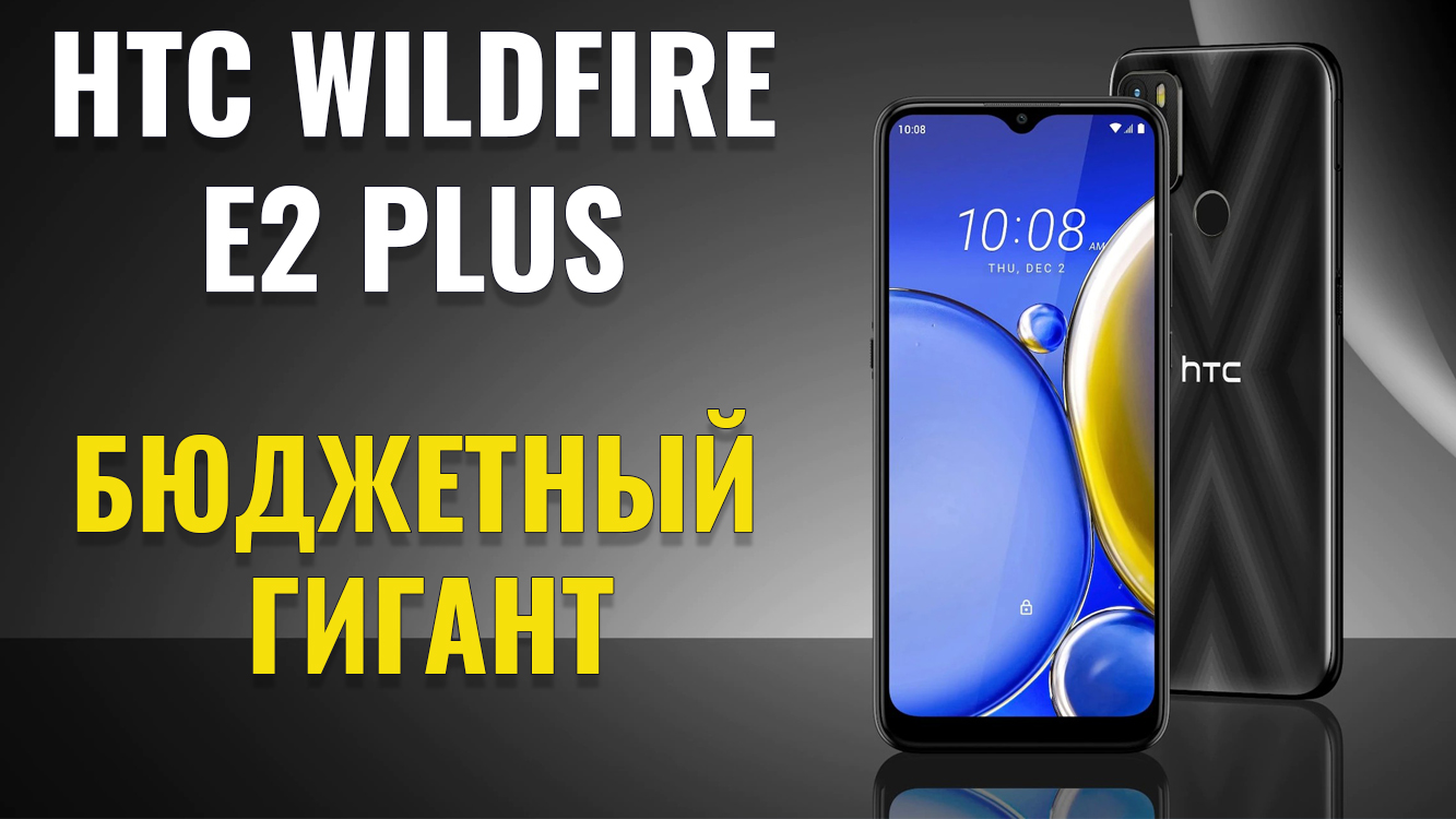 Бюджетный гигант. HTC Wildfire E2 Plus честный обзор