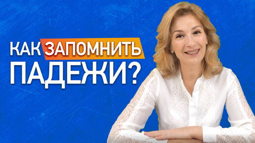 Как легко запомнить падежи? Учим падежи русского языка