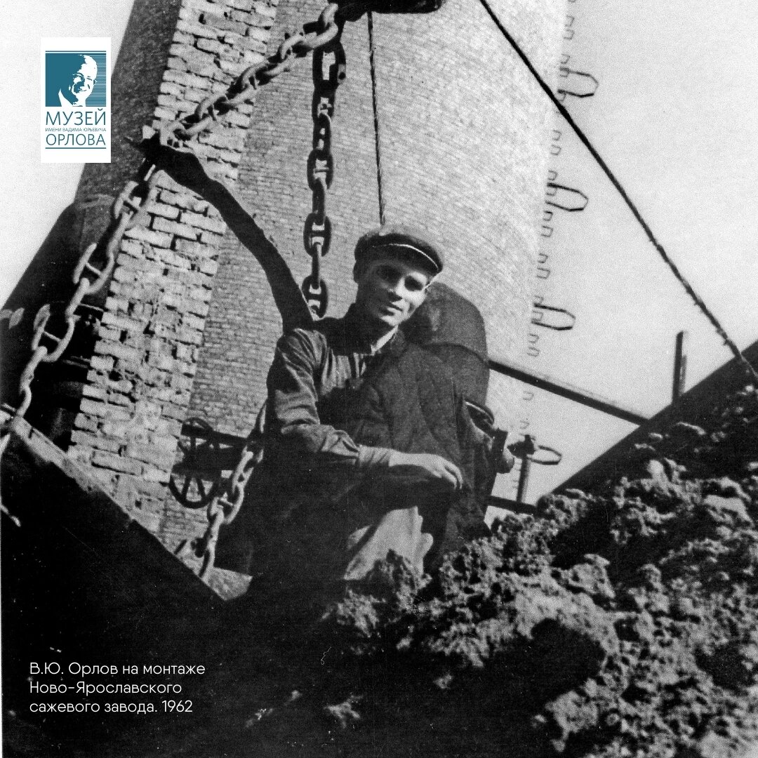 Вадим Орлов на монтаже сажевого завода. 1962