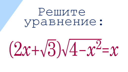 Супер ЖЕСТЬ и вынос МОЗГА ➜ Решите уравнение ➜ (2x+√3)√(4-x^2)=x ➜ Никто не решил