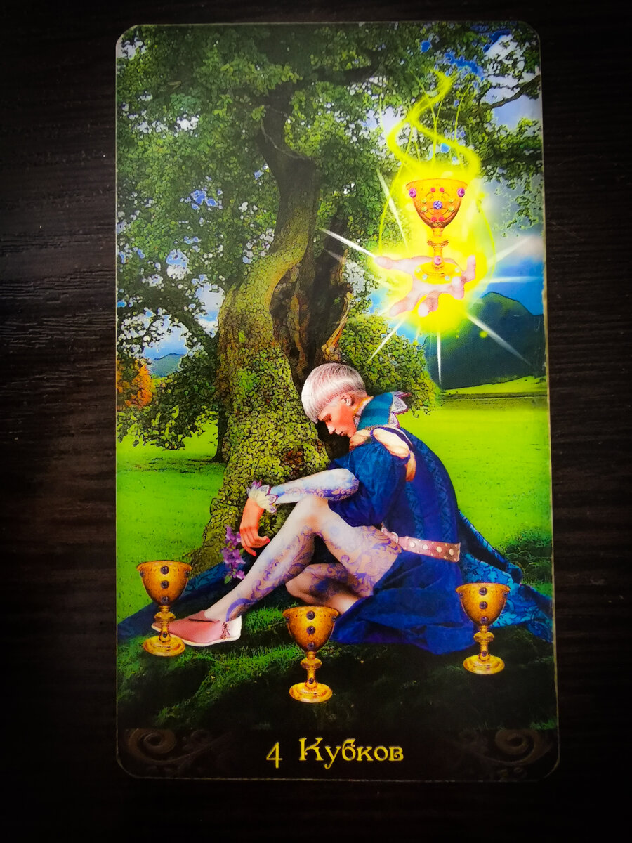 #карта дня таро #таро прогноз #карты таро #карта_дня #расклад таро #гадание на картах таро #гадание на таро #таро консультации #таролог #расклады таро 